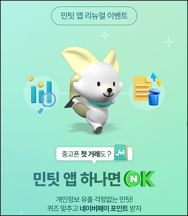 민팃앱 리뉴얼 퀴즈이벤트(네페 2천원등 2,034명)추첨