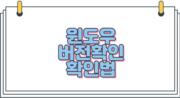  윈도우 버전확인 방법