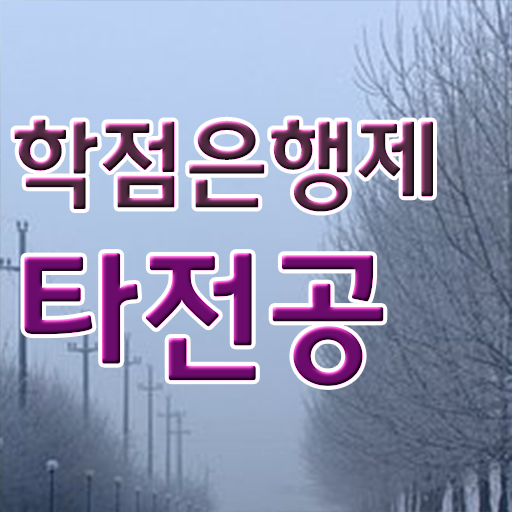  학은제 학사 과목 여기부터 보고가세요 !