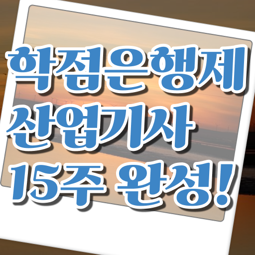  산업기사 자격증 종류 학점은행제 편입 이건 꼭 봐야해요 ?