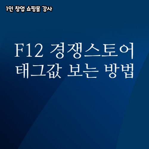  F12로 스마트스토어 경쟁 셀러 태그값 보는 방법