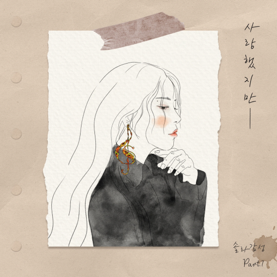 <b>마마무 솔라</b>, <b>김광석</b> ‘사랑했지만’ 리메이크...  재탄생