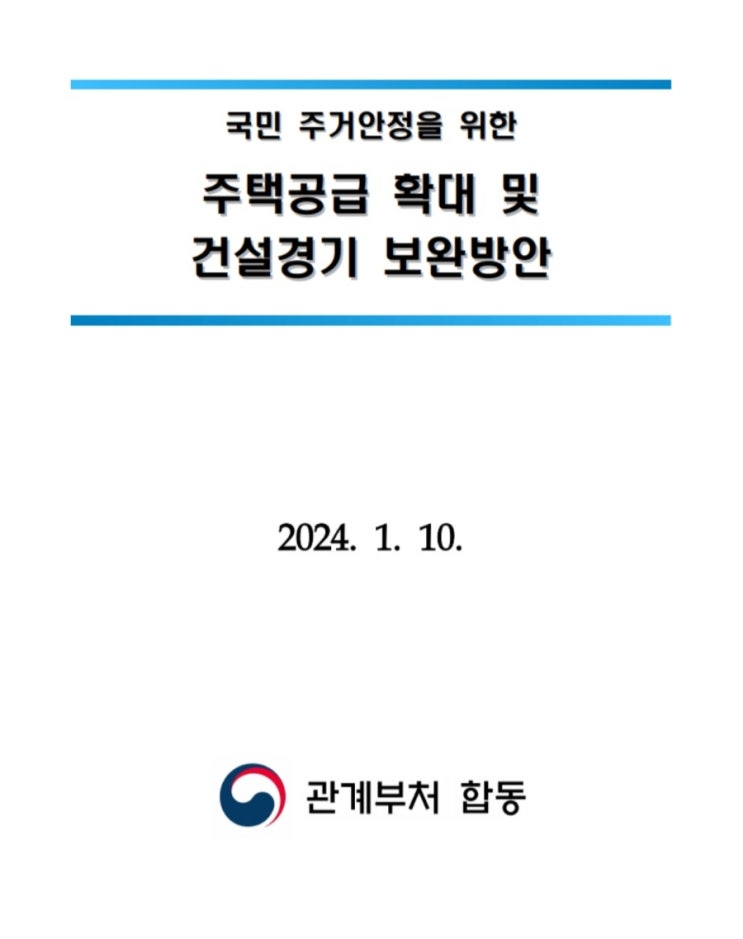  24.1.10 주택공급 확대 및 건설경기 보완 대책 정리(지방 미분양 주택 매수, 단기임대부활 등)