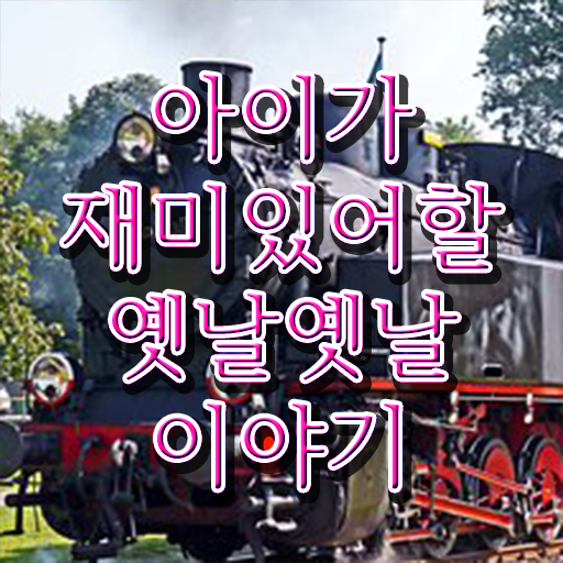  짧은 재밌는 이야기 보따리 확인하고 가세요 .