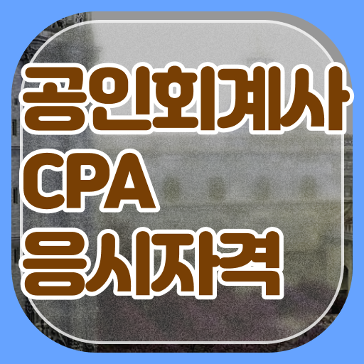  회계사 자격증 학점은행제 등록금 정보 필요하시죠 !!!