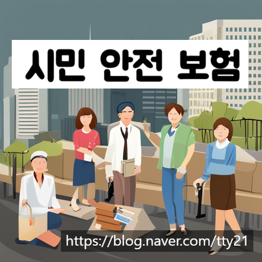  서울시민안전보험 가입 신청 방법과 보장 내용 총정리편