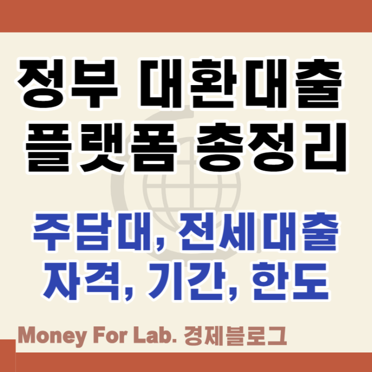  아파트 주담대 전세 정부 온라인 대환대출 인프라 플랫폼 정리 뜻