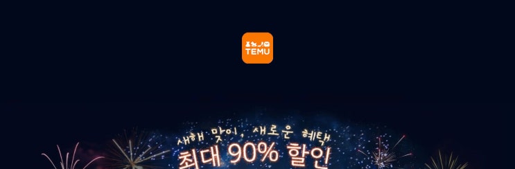  테무(TEMU) 쇼핑앱 초대하면 5개의 선물 무료!