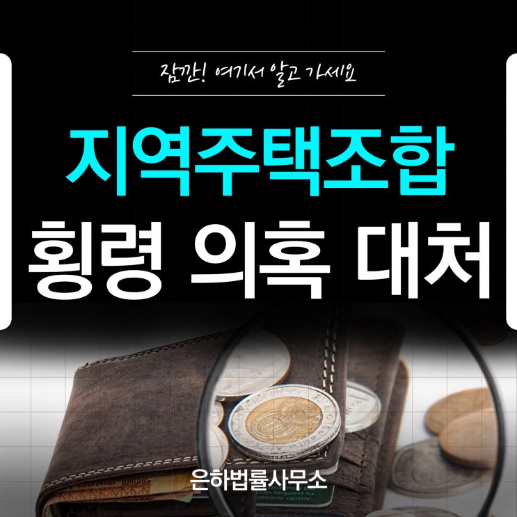 부산 지역<b>주택조합 대행사</b> 횡령 의혹 대처방법
