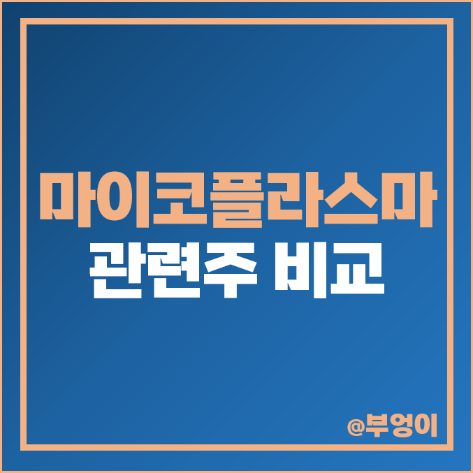 마이코플라스마 폐렴 관련주 대장주 국제약품 광동제약 주가 마이코플라스마 폐렴 관련주 대장주 국제약품 광동제약 주가