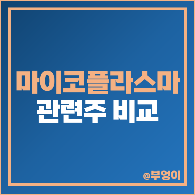 마이코플라스마 폐렴 관련주 대장주 국제약품 광동제약 주가