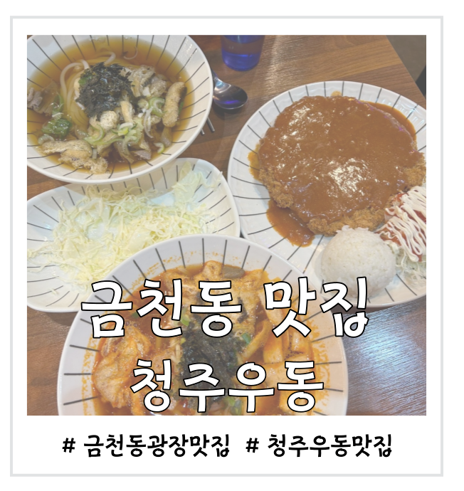  [금천동 맛집] 청주 우동