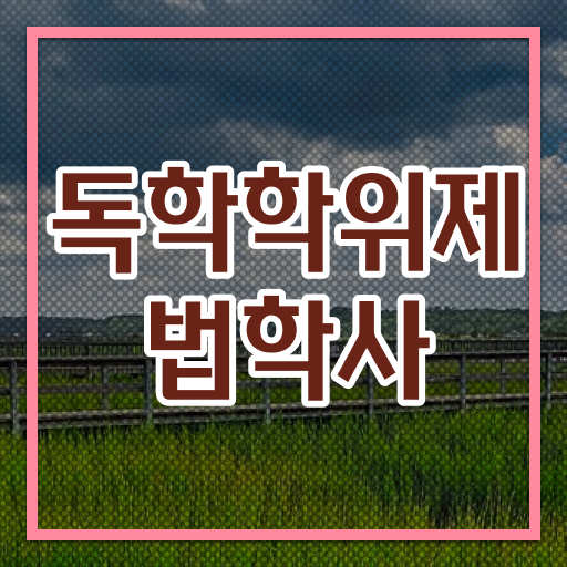  학은제 신청 법학 취업 알고 싶은 정보 가득 ?