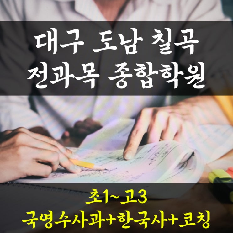 대구 도남동 영어학원 종합 고등 영수 도남지구 수학학원 국어 추천