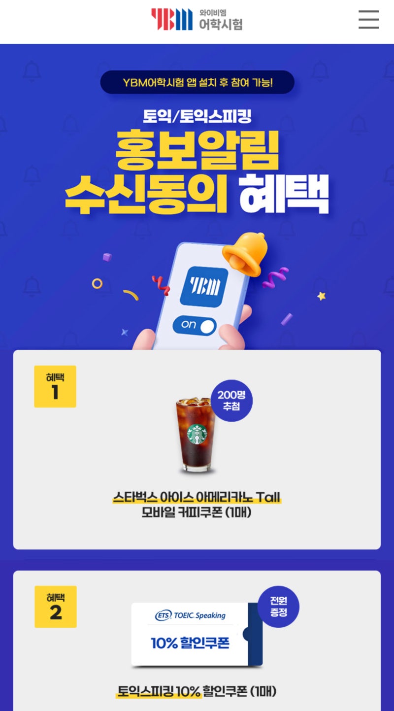 토익스피킹 ybm 어학시험어플 설치 10프로 할인 토스 접수 (~2.7까지)