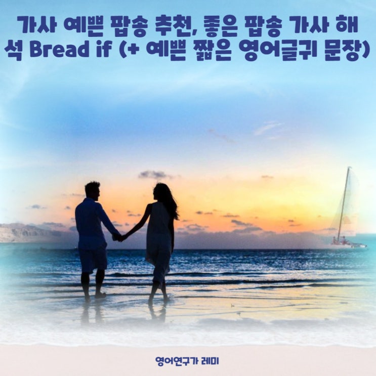 가사 예쁜 팝송 추천, 좋은 팝송 가사 해석 Bread if (+ 예쁜 짧은 영어글귀 영어문장)