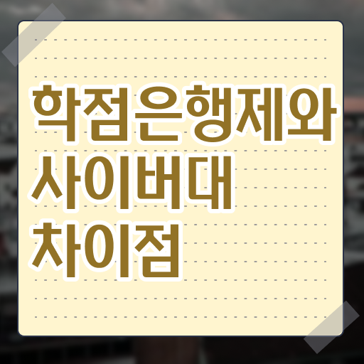  학점은행제 가격 기간 여기서 확인하세요 !