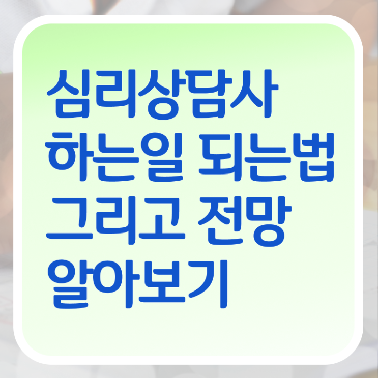  심리상담사 종류 전망 필수 정보 수록 ?!