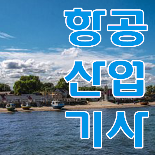  항공 산업기사 실기 자격요건 콕콕 짚어드립니다 ?!