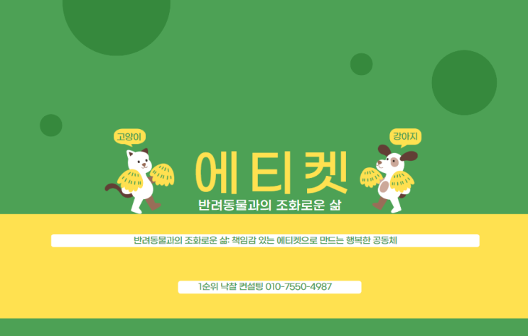  반려동물과의 조화로운 삶: 책임감 있는 에티켓으로 만드는 행복한 공동체