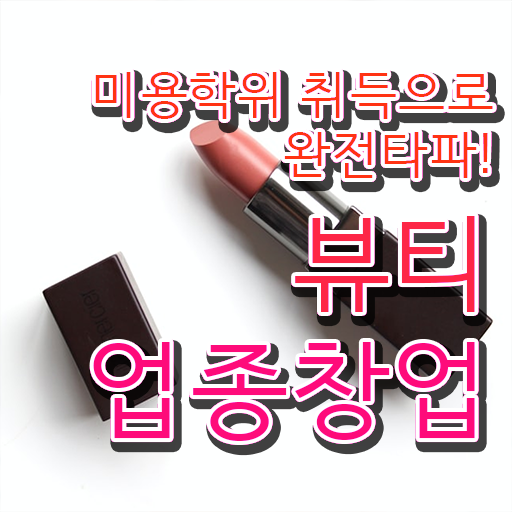  주부미용사자격증 면허증 준비방법 A부터 Z까지 ?