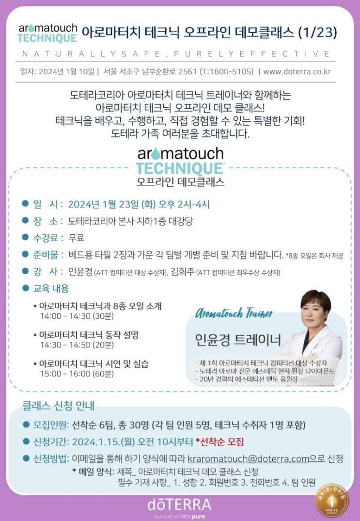  선착순 아로마터치 테크닉 데모 클래스 1월23일 도테라코리아본사에서