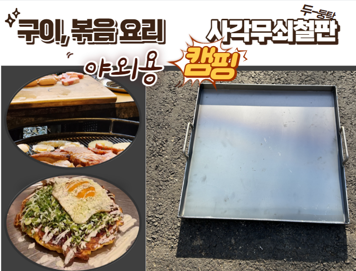  무쇠사각철판, 고기불판제작, 캠핑용, 업소용철판 제작, 볶음철판 제작