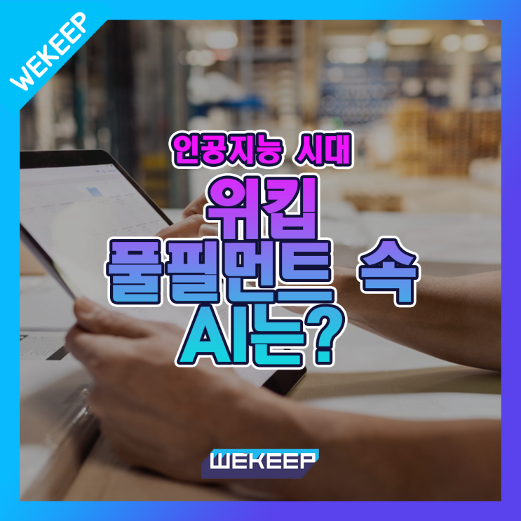  인공지능(AI) 시대에서 위킵 풀필먼트서비스의 AI는?