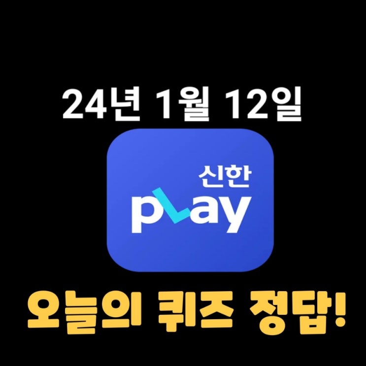  신한플레이-2024년 1월 12일 (금) 신한슈퍼쏠 출석퀴즈, 쏠야구 퀴즈 정답