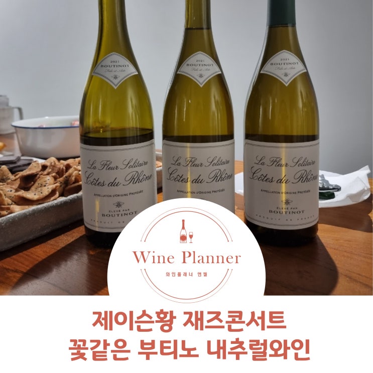  내추럴와인추천 - 제이슨 황 재즈사진전 콘서트에서 만난 꽃같은 부티노 화이트와인