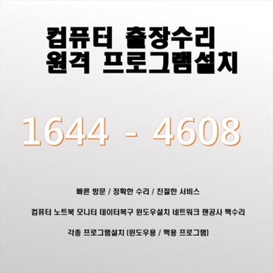  부산 동례구 명륜동 컴퓨터수리 전문 업체, 컴닥터가 제공하는 완벽한 A/S 및 솔루션