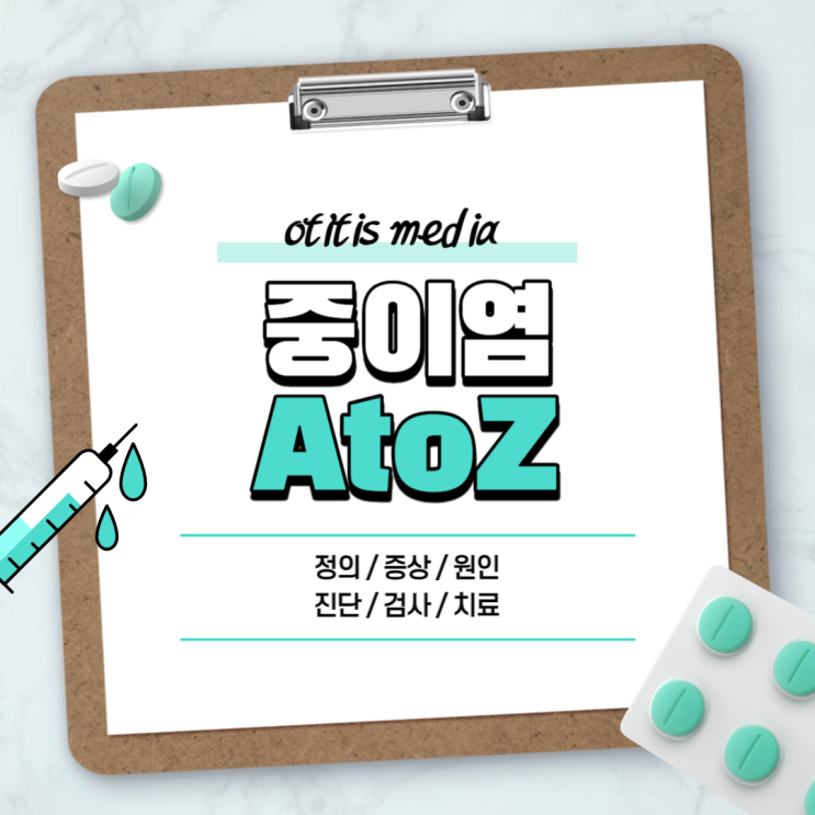  중이염 A to Z 【#증상 #약 #치료 #전염 #수술 #종류 #열 #만성 #급성 #삼출성 #장액성 #성인 #소아 #아이 #원인】