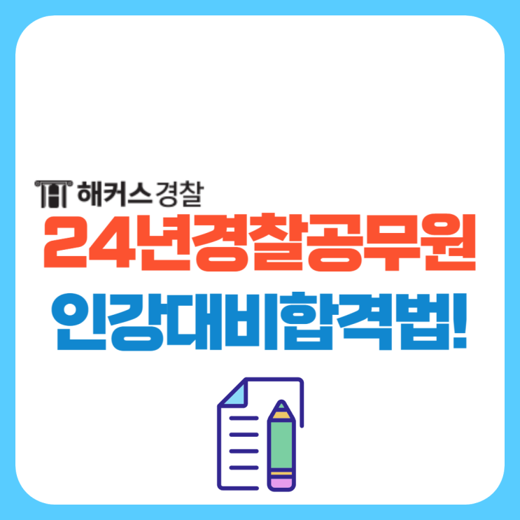  24년 대비 경찰공무원인강 추천 확인! 경찰인터넷강의로 경남청 여경 최종합격한 방법은?