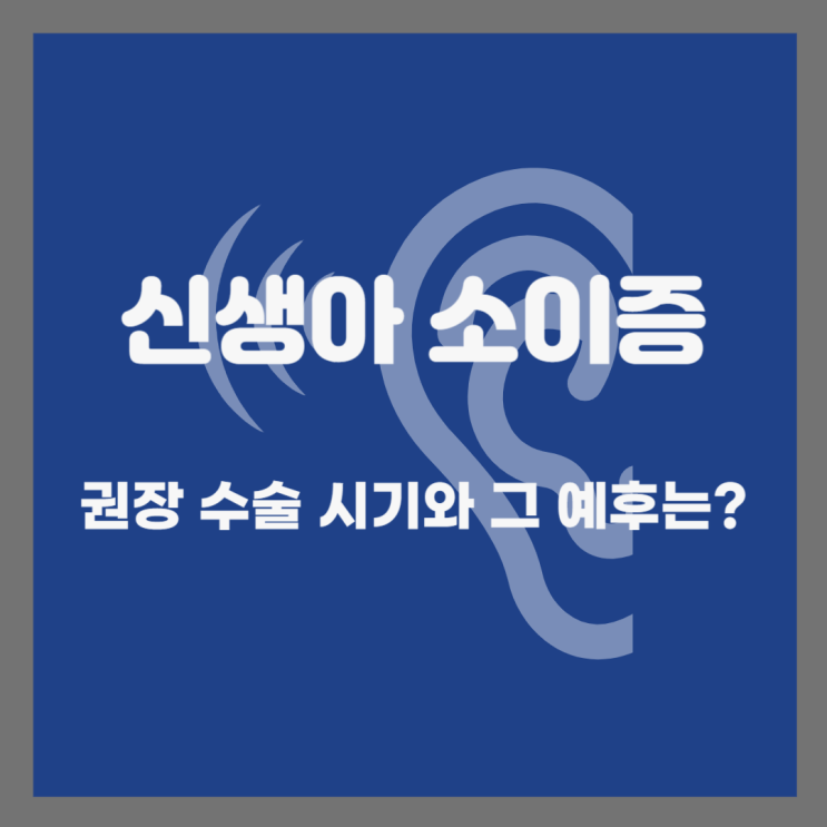  신생아 소이증 권장 수술 시기와 그 예후는?