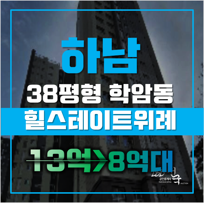 하남아파트경매 학암동 힐스테이트센트럴위례 38평형 8억대 매매 하남아파트경매 학암동 힐스테이트센트럴위례 38평형 8억대 매매