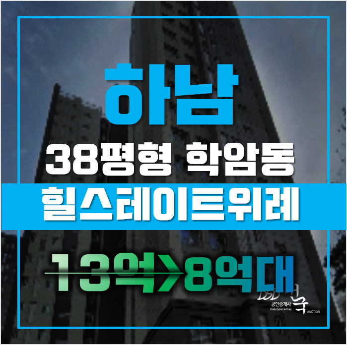 하남아파트경매 학암동 힐스테이트센트럴위례 38평형 8억대 매매