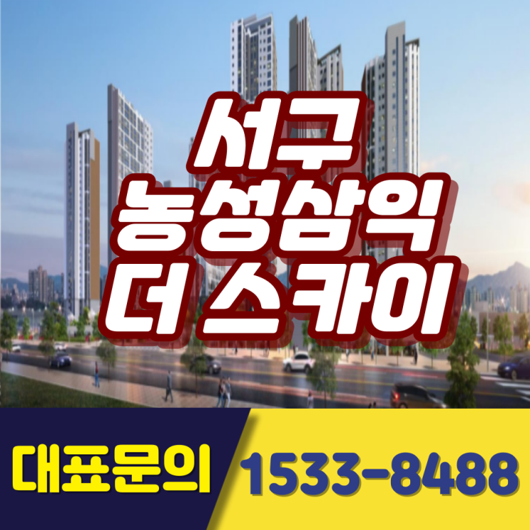  서구 더스카이 농성삼익 아파트 최신 소식