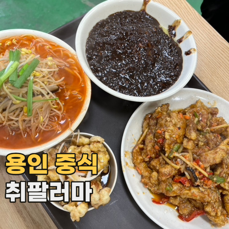  용인 가성비 좋은 중식당 쉐프가수 최영현의 취팔러마