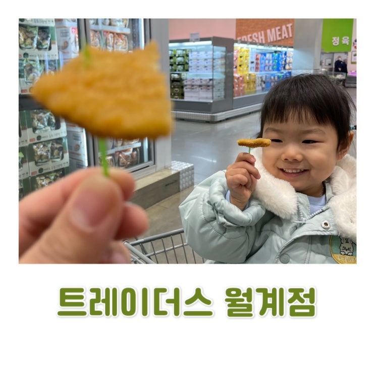  [월계 트레이더스] 트레이더스 홀세일 클럽 월계점/ 트레이더스 푸드코트/ 트레이더스피자 맛보기 c
