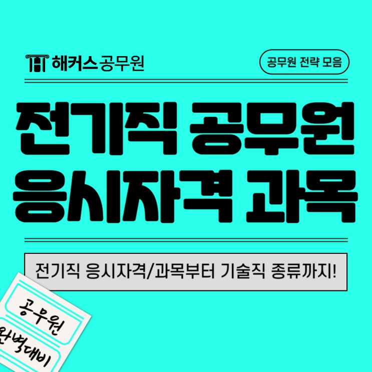  전기직공무원이란? 기술직 종류 응시자격, 시험과목등
