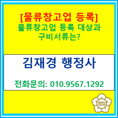  [물류창고업 등록] 등록 대상과 등록신청 구비서류는?(등록 대행 전문 행정사/경기 화성 용인 안성 안산 의왕 이천 평택 행정사)