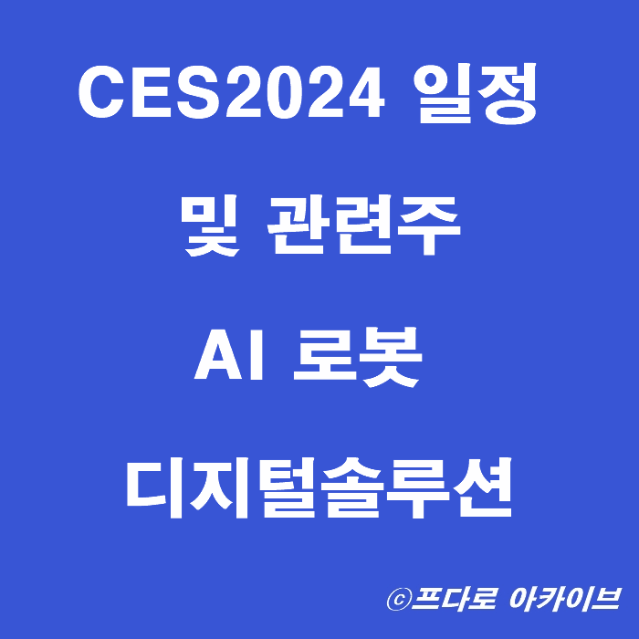  CES 2024 일정 및 관련주 _AI 로봇 디지털솔루션