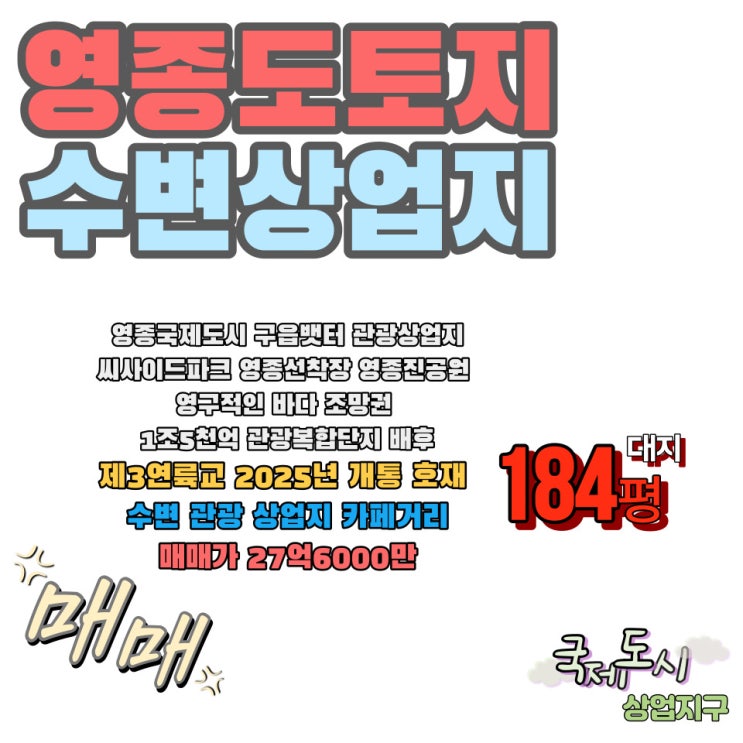  영종도 토지 제3연륙교 영향 받는 점포주택지 카페거리 근생용지 급매물