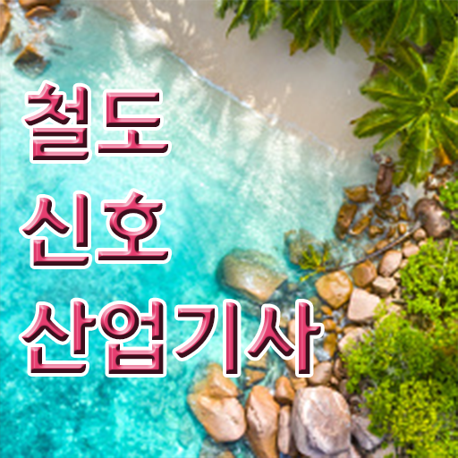  철도신호산업기사 공부