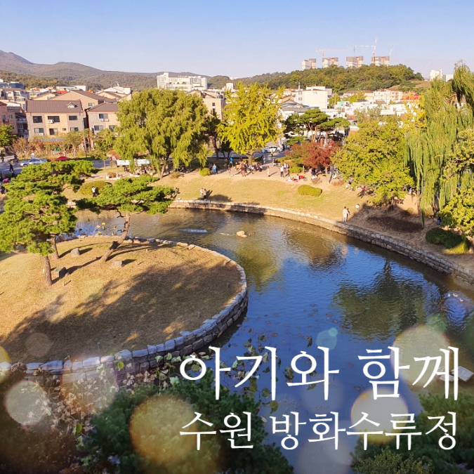  가족 나들이 아기와 함께 걷기 좋은 수원 방화수류정 및 주차정보