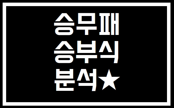  축구토토승무패 3회차 분석 및 프로토승부식7회차 추천경기