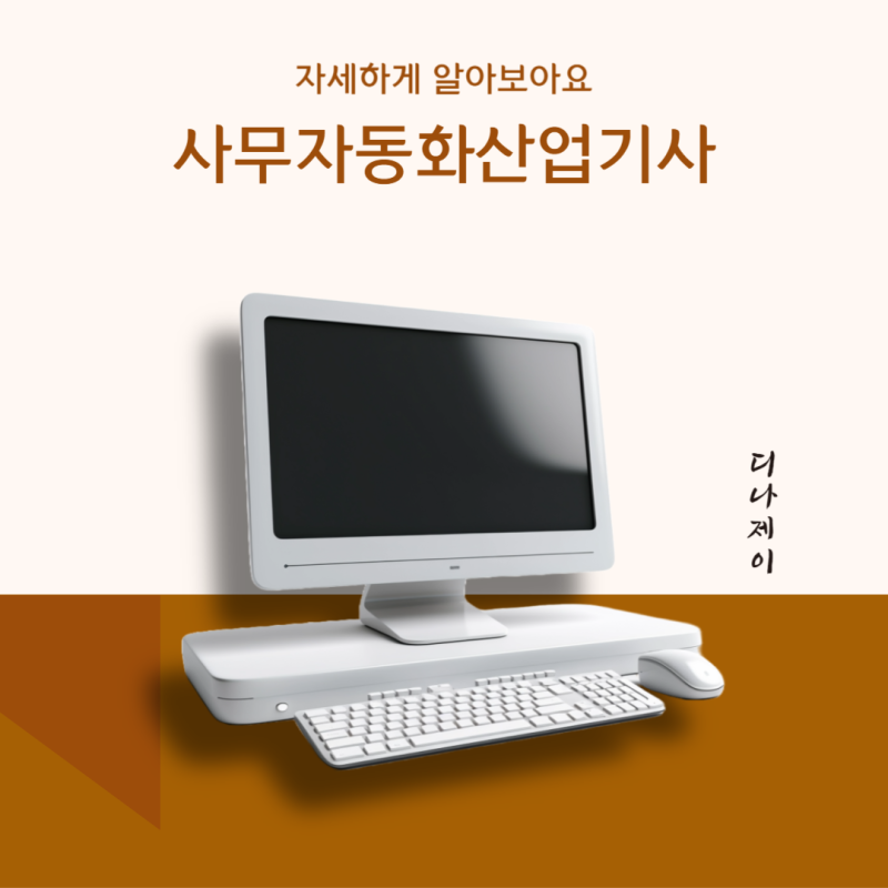2024 사무자동화산업기사 필기 실기 합격률 시험일정 정리!