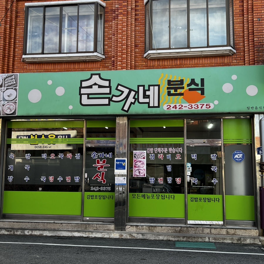 손가네분식 사진 1