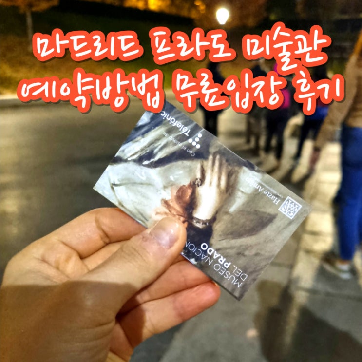  마드리드 프라도 미술관 예약 방법 무료입장 후기 꿀팁 오디오 가이드 투어