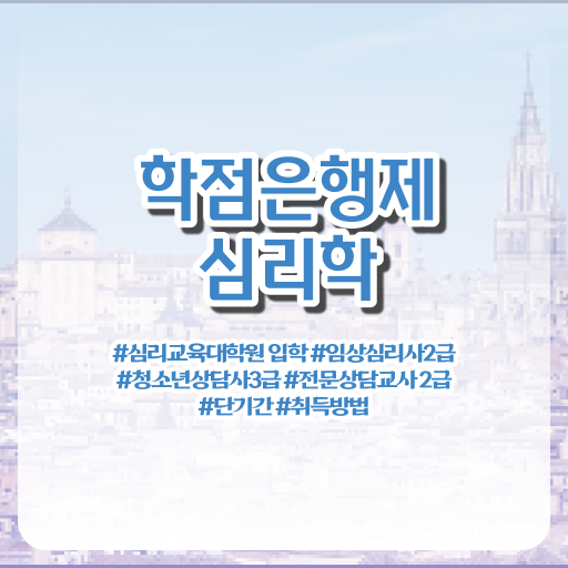  학점은행제 가격 심리학 학점 정보 모두 드려요 !!!